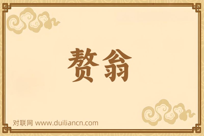 赘翁词语的意思