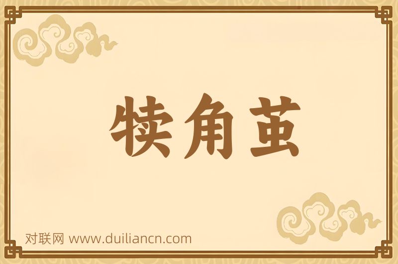 犊角茧词语的意思