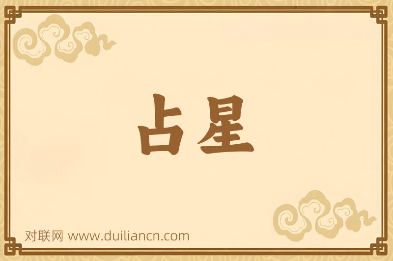 占星词语的意思