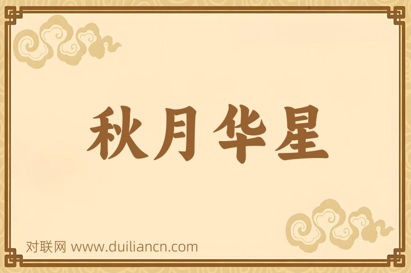 秋月华星词语的意思