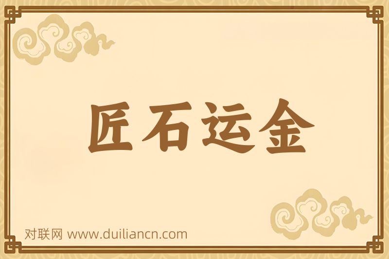 匠石运金词语的意思