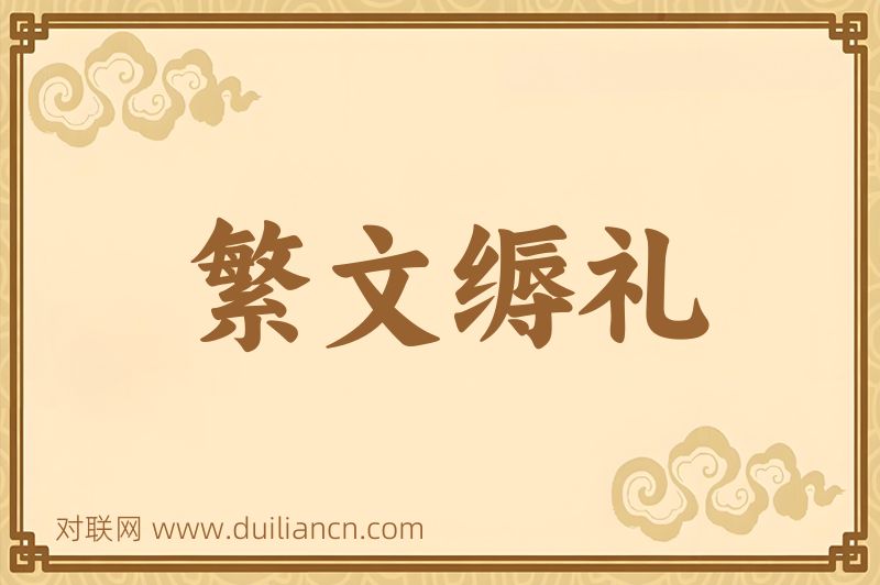 繁文缛礼词语的意思
