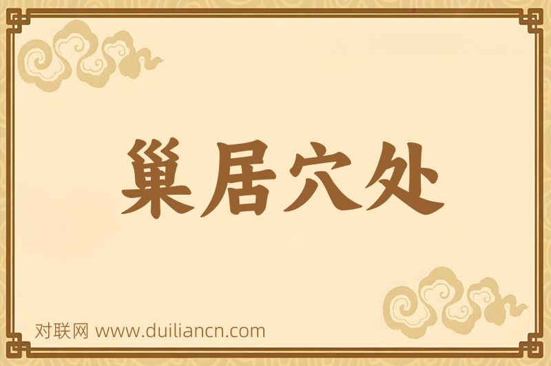 巢居穴处词语的意思