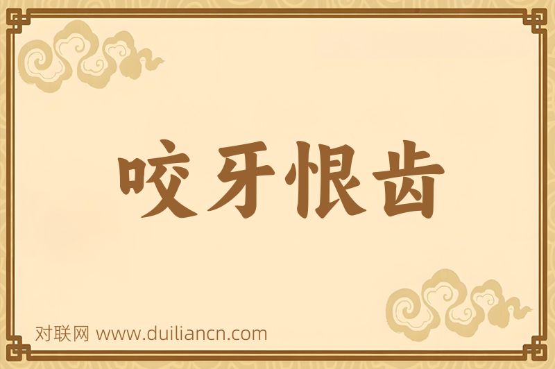 咬牙恨齿词语的意思
