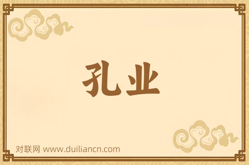 孔业词语的意思