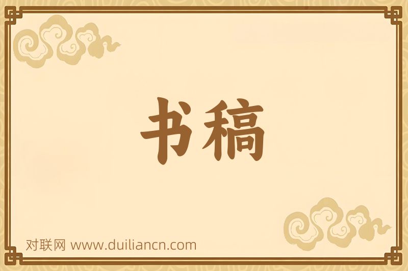 书稿词语的意思