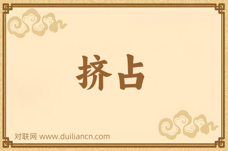 挤占词语的意思