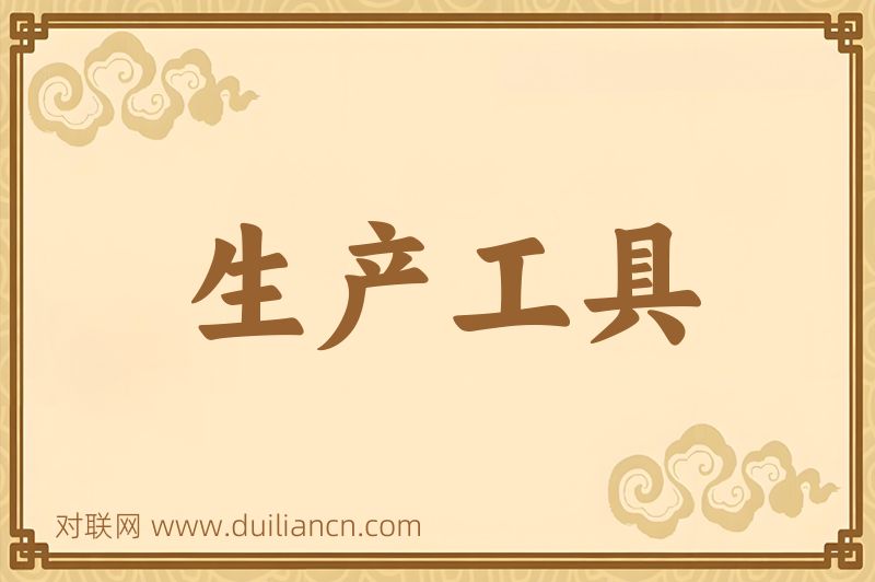生产工具词语的意思