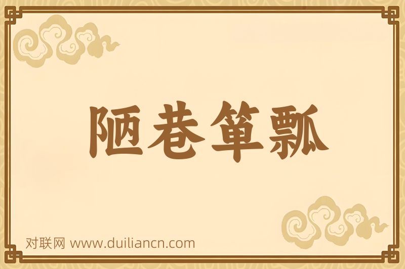 陋巷箪瓢词语的意思