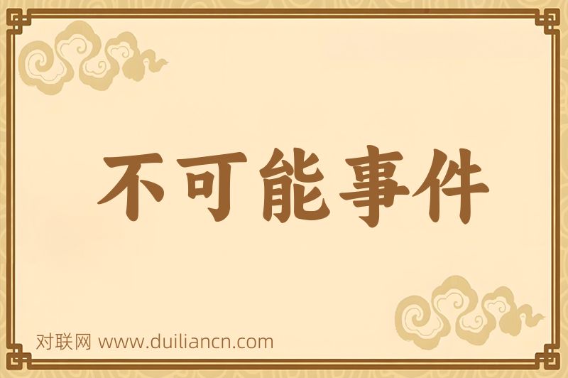 不可能事件词语的意思