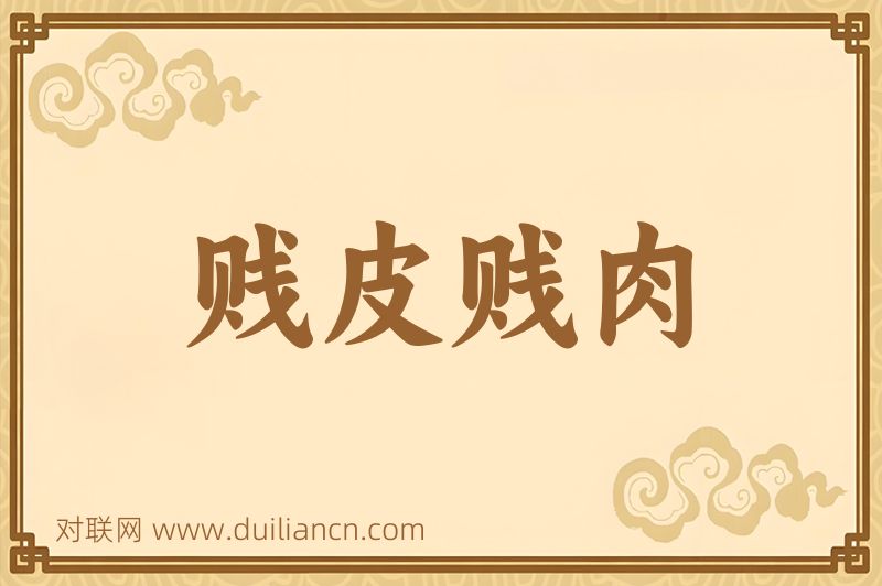贱皮贱肉词语的意思