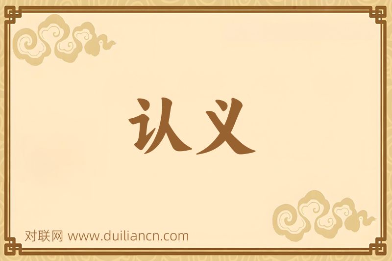 认义词语的意思