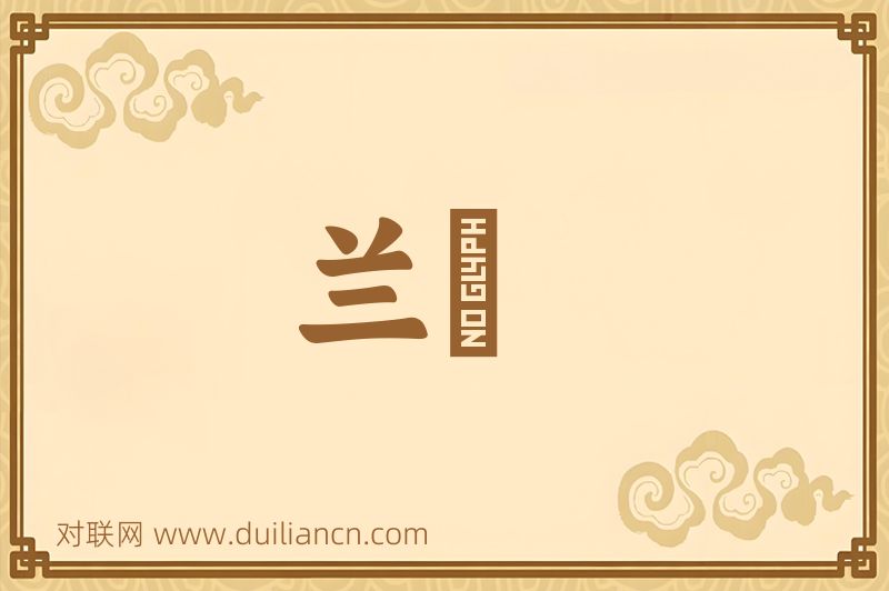 兰戺词语的意思