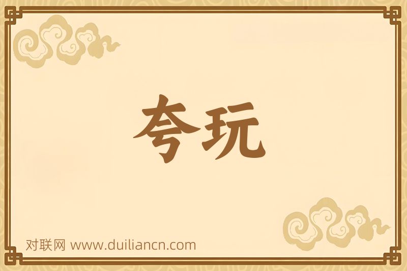 夸玩词语的意思