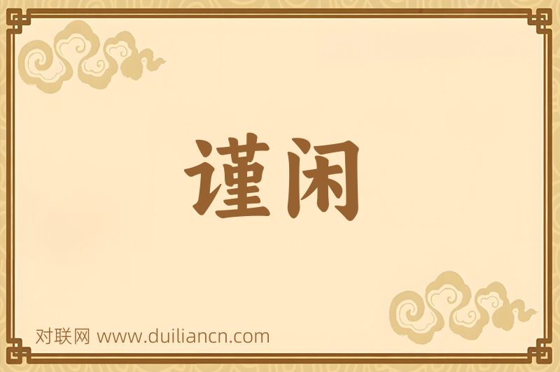 谨闲词语的意思