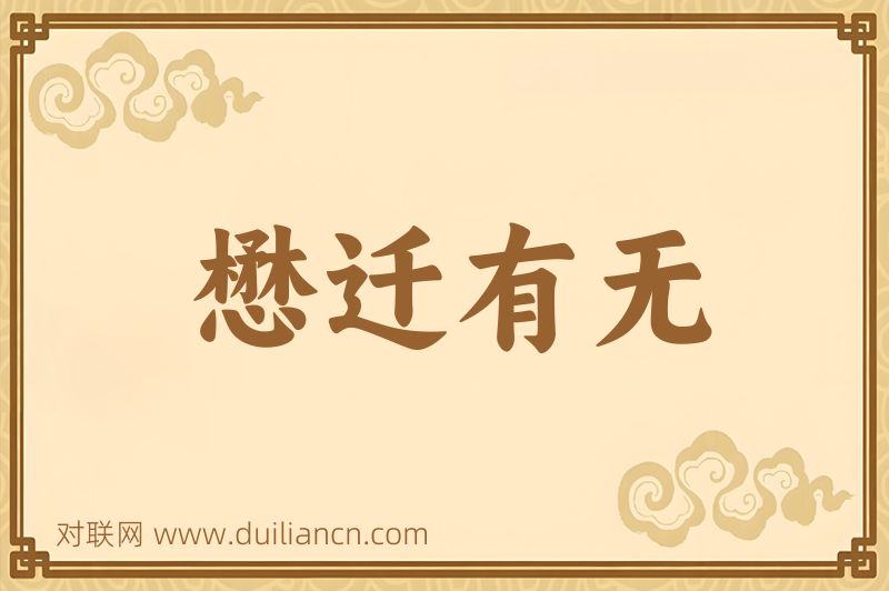 懋迁有无词语的意思