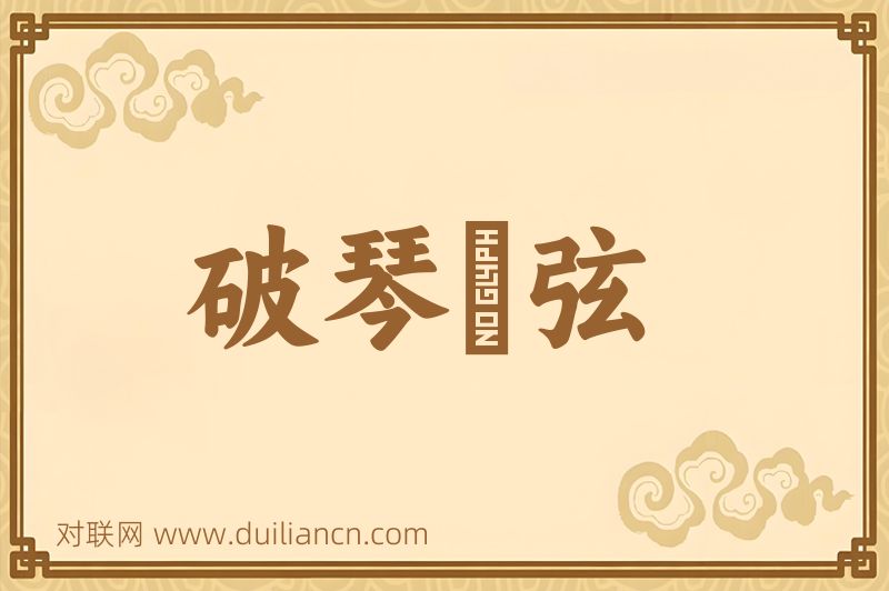 破琴絶弦词语的意思