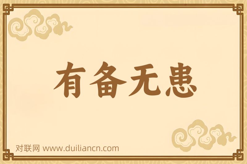 有备无患词语的意思