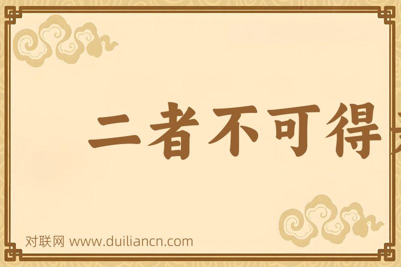二者不可得兼词语的意思