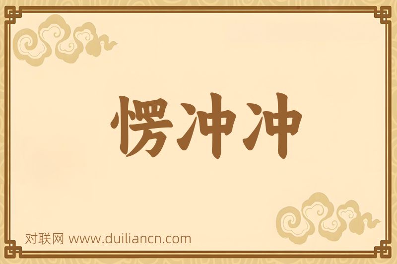 愣冲冲词语的意思