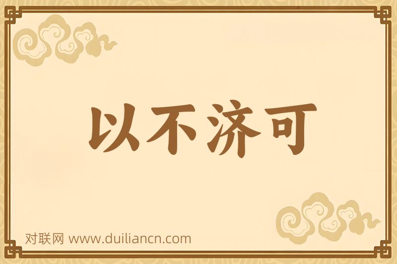 以不济可词语的意思