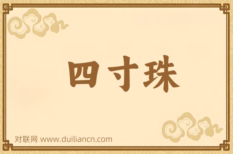 四寸珠词语的意思