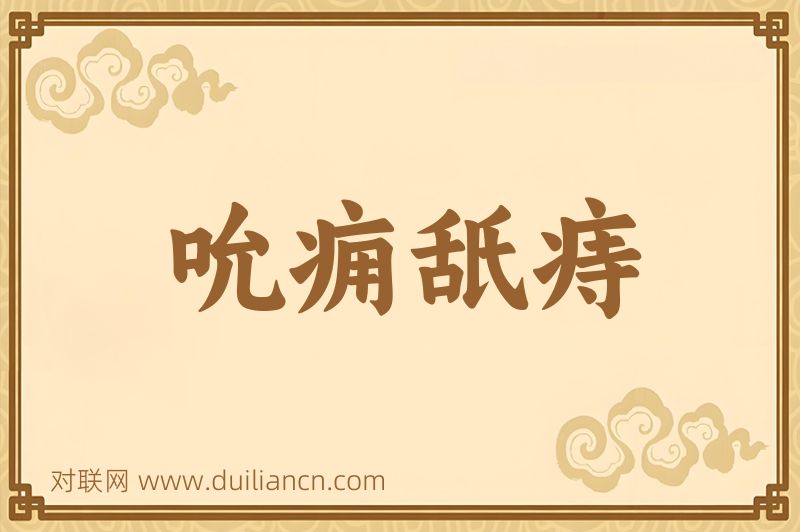 吮痈舐痔词语的意思