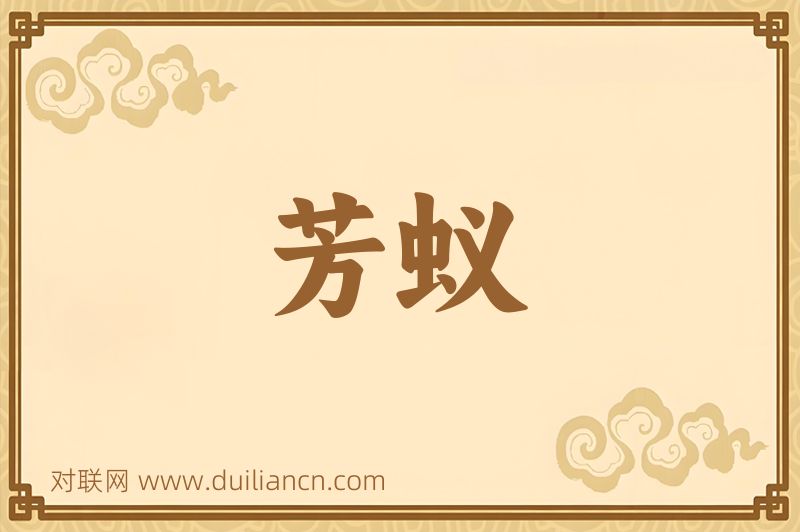 芳蚁词语的意思