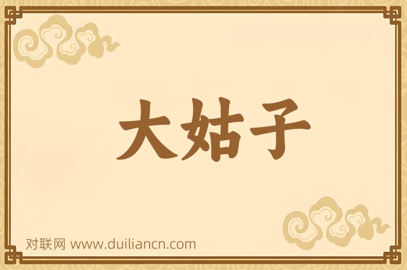 大姑子词语的意思