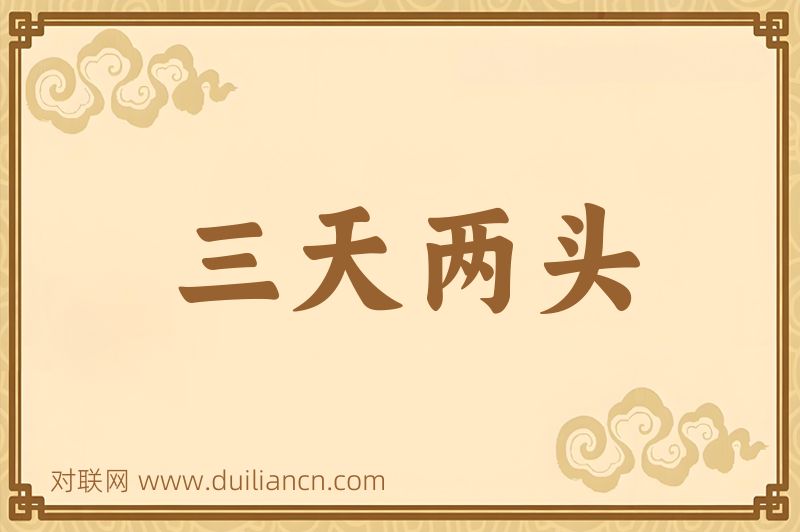 三天两头词语的意思