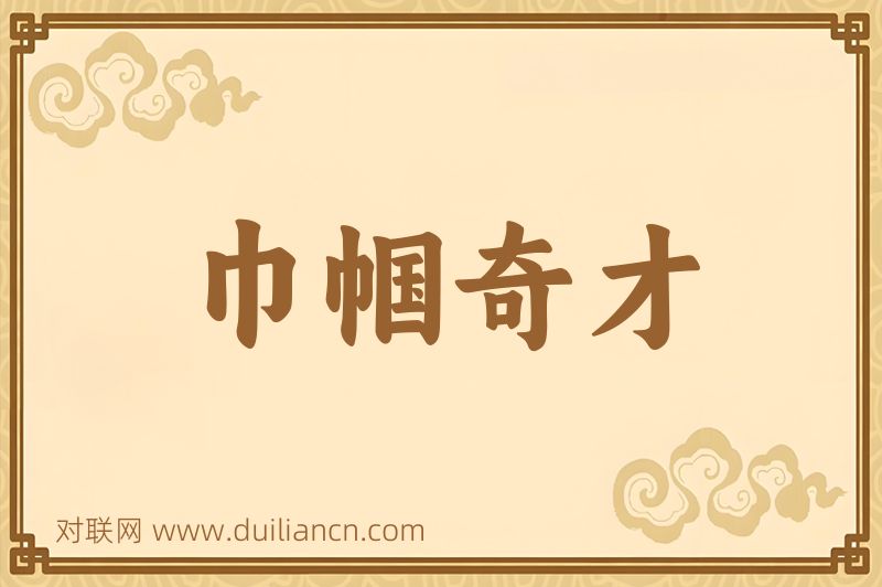 巾帼奇才词语的意思