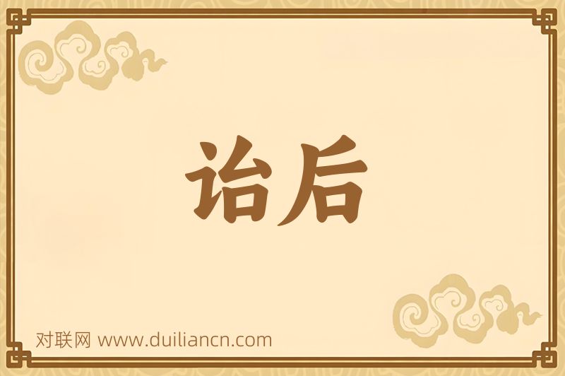 诒后词语的意思