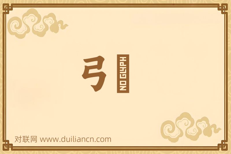 弓鞵词语的意思