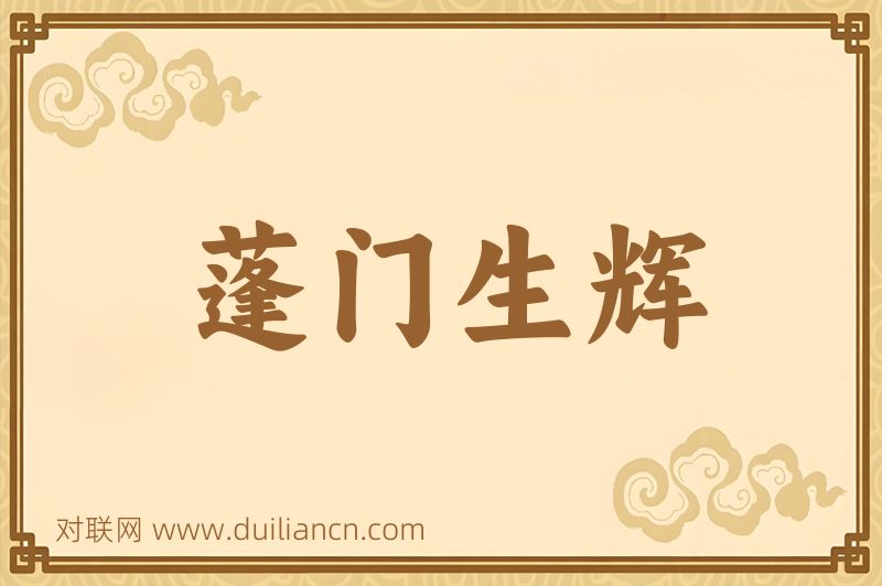 蓬门生辉词语的意思