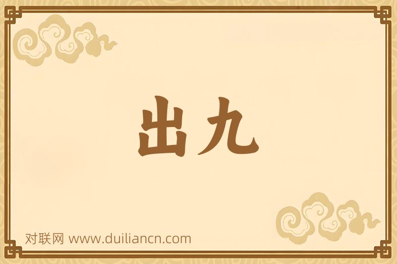 出九词语的意思