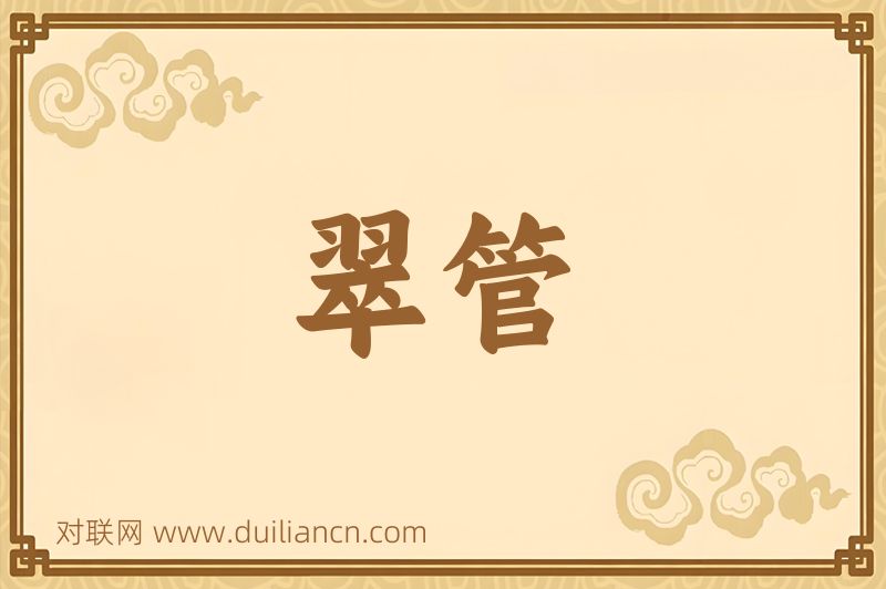 翠管词语的意思