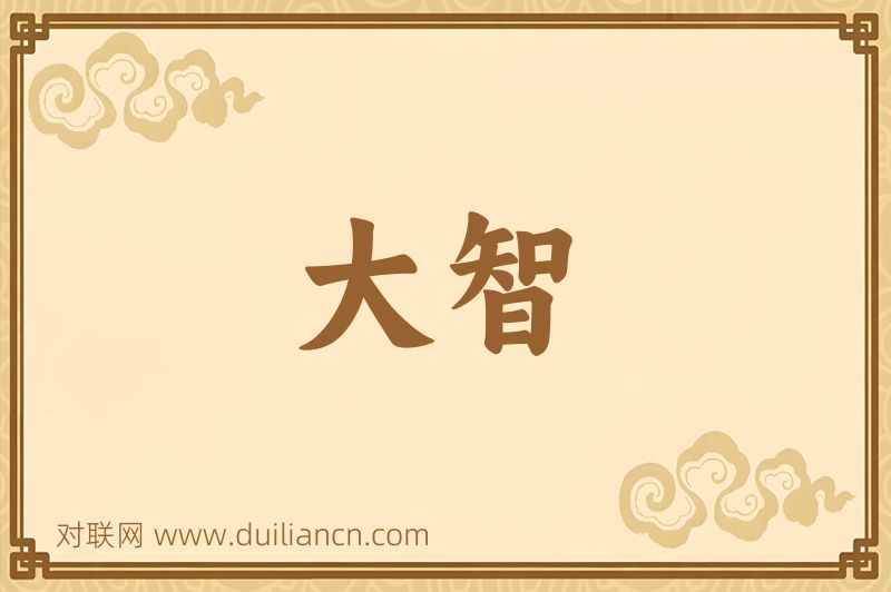 大智词语的意思