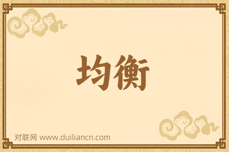 均衡词语的意思
