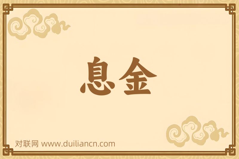 息金词语的意思