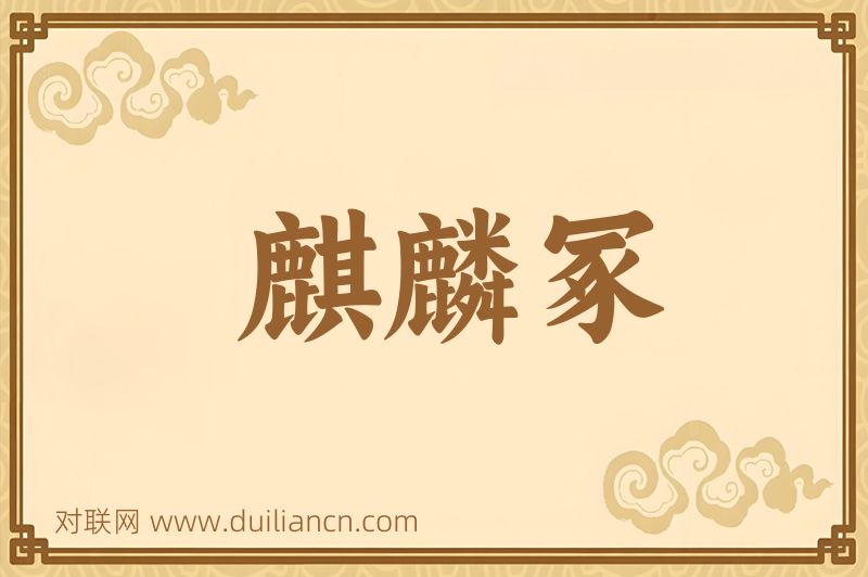 麒麟冢词语的意思