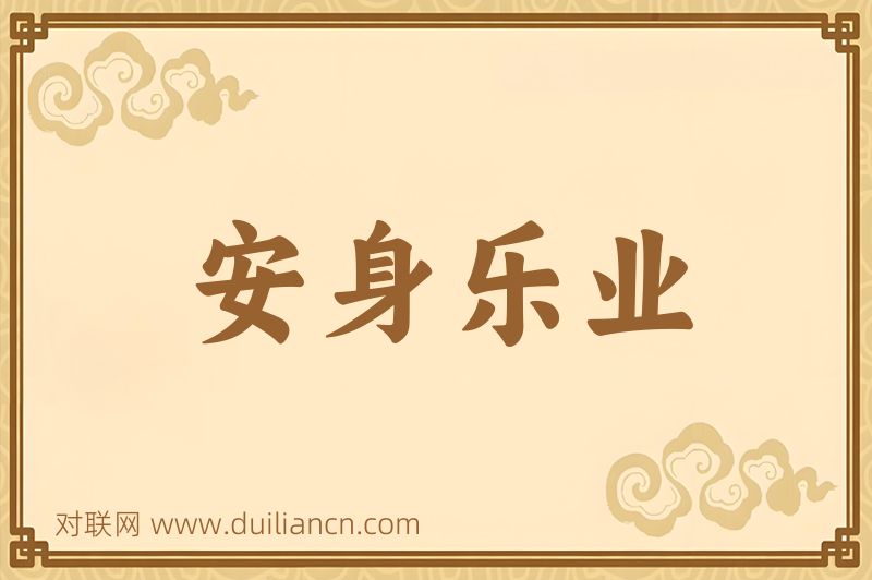 安身乐业词语的意思