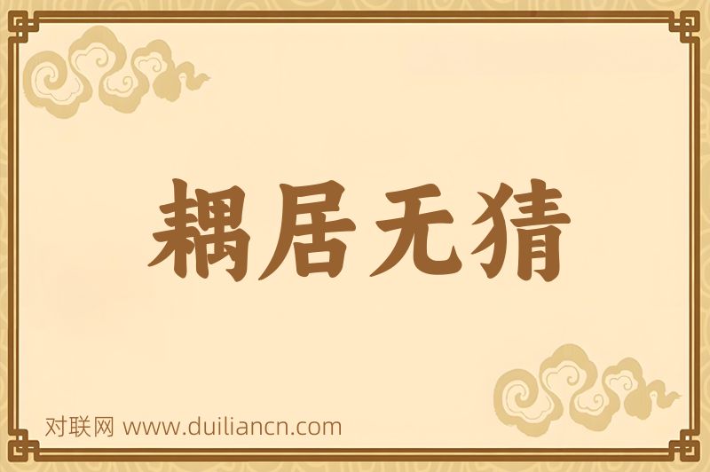 耦居无猜词语的意思