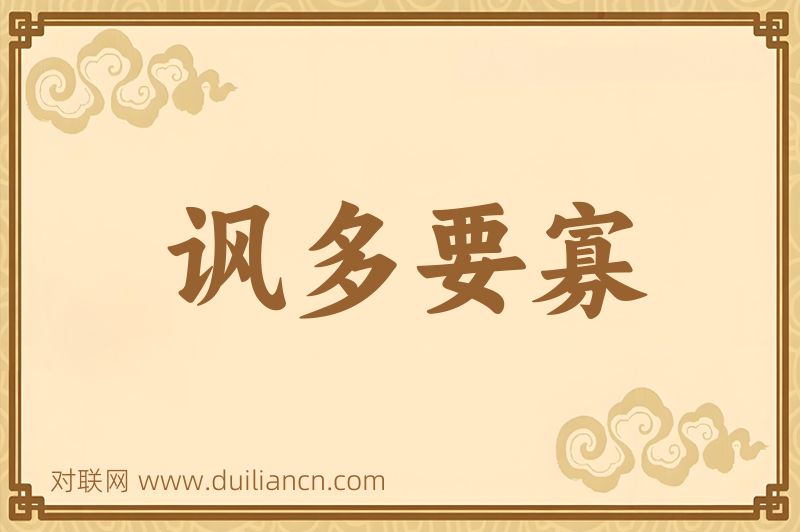 讽多要寡词语的意思