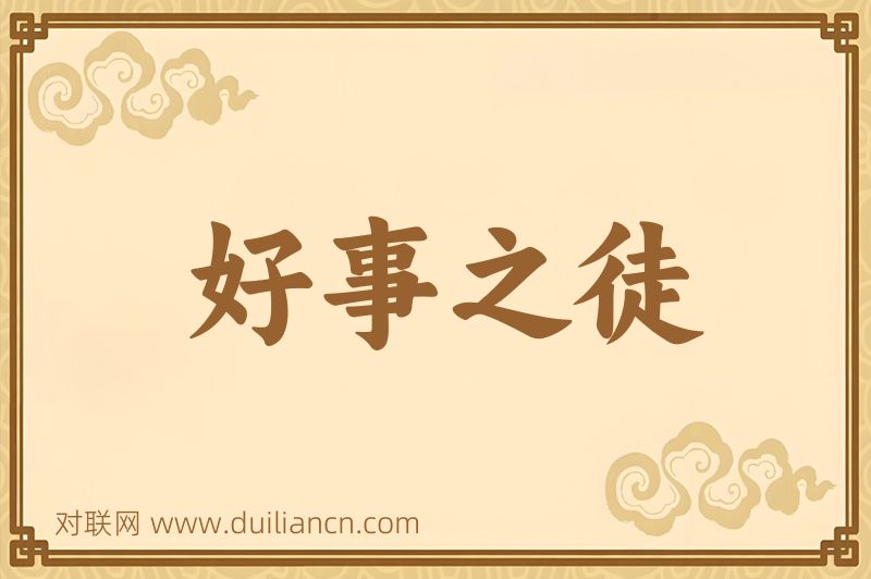 好事之徒词语的意思