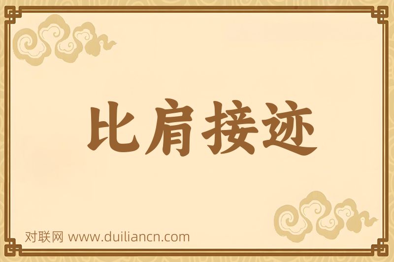 比肩接迹词语的意思