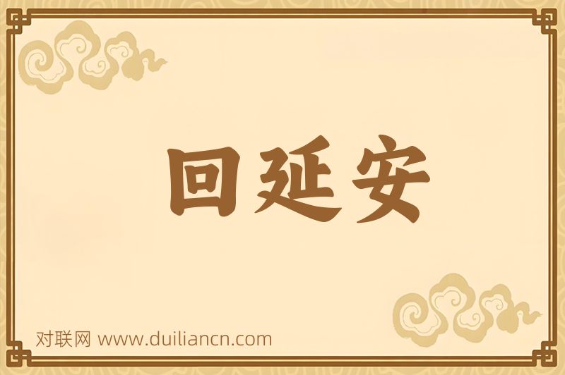 回延安词语的意思