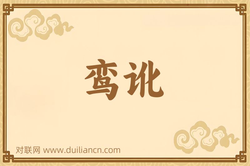鸾讹词语的意思
