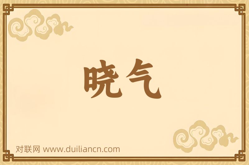 晓气词语的意思
