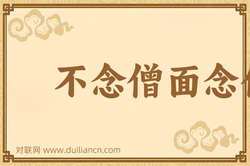 不念僧面念佛面词语的意思