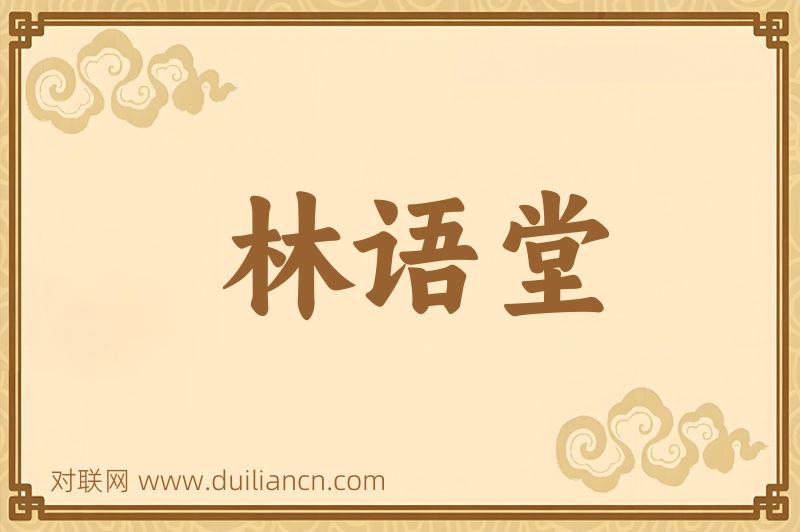 林语堂词语的意思